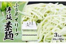 【 小豆島 】 オリーブ 手延べそうめん 3kg 手延べ そうめん 素麺 麺 麺類 めん コシ ツルツル 国産 香川 香川県 土庄 土庄町