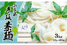 【 小豆島 】小豆島手延べそうめん（国内産小麦使用） 3kg