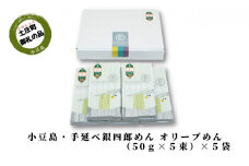 【 小豆島 】小豆島・手延べ銀四郎めん オリーブめん( 太麺 ) 6袋（50g×5束） 手延べ そうめん 素麺 麺 麺類 オリーブ 香川 香川県 土庄 土庄町