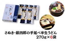 【 小豆島 】さぬき・銀四郎の手延半生うどん 270g×６袋
