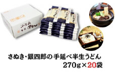 【 小豆島 】さぬき・銀四郎の手延半生うどん 270g×20袋
