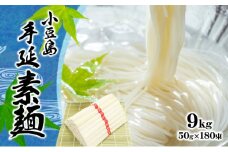 【 小豆島 】小豆島 手延べ そうめん　9kg