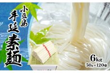 【 小豆島 】小豆島 手延べ そうめん　6kg