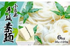 【 小豆島 】小豆島 手延べ そうめん（国内産小麦使用）6kg
