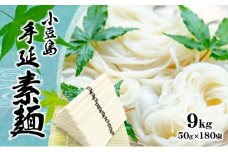 【 小豆島 】小豆島 手延べ そうめん（国内産小麦使用）9kg
