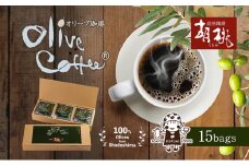 【 小豆島 】OLIVE COFFEE 10g×15個 ドリップ パック コーヒー  珈琲 オリーブ コク 瀬戸内 香川 香川県 土庄 土庄町