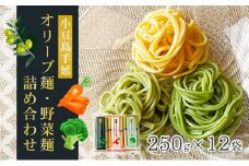 【 小豆島 】小豆島手延オリーブ麺・野菜麺詰め合わせ
