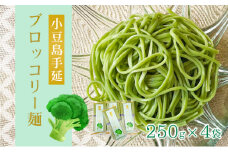 【 小豆島 】小豆島手延ブロッコリー麺　4袋セット