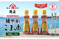 【 小豆島 】【 特定保健用食品 】かどやの健やかごま油( 純正 )3本セット ごま油 ゴマ油 油 かどや トクホ 調味料 香川 香川県 土庄 土庄町
