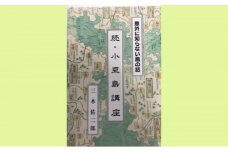 【 小豆島 】『意外に知らない島の話 続・小豆島講座』三木佑二郎著 書籍