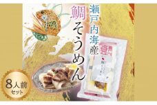 【 小豆島 】瀬戸内 鯛そうめん 2個セット(8人前）