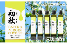 エキストラバージンオリーブオイル　初秋　200ml　5本セット
