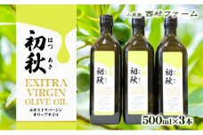 エキストラバージンオリーブオイル　初秋　500ml　3本セット