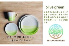 【 小豆島 】 オリーブ食器 4点セット ◆ オリーブ グリーン ◆ 陶器 食器 お皿 マグカップ キッチン 雑貨 緑 贈り物 ギフト おしゃれ 香川 香川県 土庄 土庄町