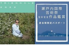 【 小豆島 】瀬戸内国際芸術祭2022作品鑑賞（夏会期限定パスポート）