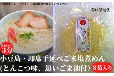 【 小豆島 】小豆島・即席手延べごま塩煮めん（とんこつ味、追いごま油付） 手延べ 麺 麺類 即席 手軽 簡単 豚骨 とんこつ ゴマ油 ごま油 かどや 香川 香川県 土庄 土庄町