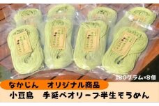 【 小豆島 】小豆島手延オリーブ半生そうめん（180g×8個）