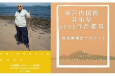 【 小豆島 】瀬戸内国際芸術祭2022作品鑑賞（秋会期限定パスポート）