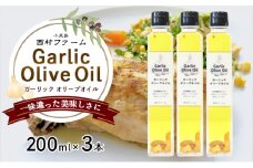 【 小豆島 】 ガーリックオイル 200ml×3本 セット 油 オリーブ油 ガーリック オリーブオイル 食用油 調味料 ヘルシー 健康 香川 香川県 土庄 土庄町