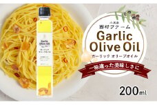 【 小豆島 】 小豆島産 ガーリックオイル 200ml 油 オリーブ油 ガーリック オリーブオイル 食用油 調味料 ヘルシー 健康 香川 香川県 土庄 土庄町