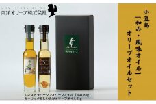 【 小豆島 】[和み・風味オイル]オリーブオイルセット
