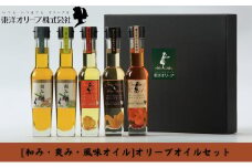 【 小豆島 】[和み・爽み・風味オイル]オリーブオイルセット