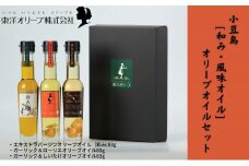 【 小豆島 】[和み・風味オイル]オリーブオイルセット