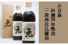 【 小豆島 】小豆島 杉樽四年熟成 二段再仕込 醤油 2本セット 生醤油 しょうゆ 調味料 熟成 深み 香川 香川県 土庄 土庄町