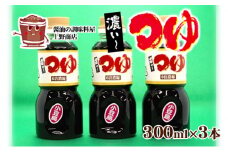 【 小豆島 】小豆島上野商店 濃い～つゆ 3本セット 調味料 万能 醤油 つゆ 濃いめ 濃い目 天つゆ 煮物 鍋 香川 香川県 土庄 土庄町
