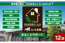 【 小豆島 】空き家管理サービスin小豆島 まるごとサポート12回/年（土庄町内の物件に限る） 空き家管理 空き家 香川 香川県 土庄 土庄町