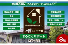 【 小豆島 】空き家管理サービスin小豆島 まるごとサポートおためし3回/年（土庄町内の物件に限る） 空き家管理 空き家 香川 香川県 土庄 土庄町