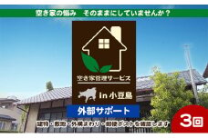 【 小豆島 】空き家管理サービスin小豆島 外部サポートおためし3回/年（土庄町内の物件に限る） 空き家管理 空き家 香川 香川県 土庄 土庄町