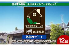 【 小豆島 】空き家管理サービスin小豆島 外部サポート12回/年（土庄町内の物件に限る） 空き家管理 空き家 香川 香川県 土庄 土庄町