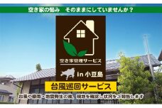 【 小豆島 】空き家管理サービスin小豆島 台風巡回サービス　1回（スポット）（土庄町内の物件に限る） 空き家管理 空き家 香川 香川県 土庄 土庄町