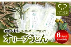 【 小豆島 】オリーヴの森 手延べ半生オリーヴうどん 小豆島産 オリーヴオイル仕立て 6ケパック 手延べ うどん 饂飩 ウドン 麺 麺類 半生 オリーブ オイル 香川 香川県 土庄 土庄町
