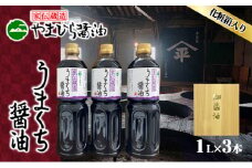 【 小豆島 】小豆島やまひらさんのうまくち醤油3本セット（ 化粧箱 ） 調味料 天然醸造 醤油 しょうゆ うまくち 熟成 たっぷり 大容量 ギフト 贈り物 贈答 香川 香川県 土庄 土庄町