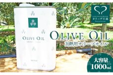 【 小豆島 】オリーヴの森 オリーヴオイル 1000ml（912g） オリーブオイル 油 オリーブ油 食用油 調味料 大容量 たっぷり ヘルシー 健康 香川 香川県 土庄 土庄町