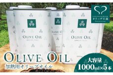 【 小豆島 】オリーヴの森 オリーヴオイル1000ml（912g）×5本セット オリーブオイル 油 オリーブ油 食用油 調味料 大容量 たっぷり ヘルシー 健康 香川 香川県 土庄 土庄町