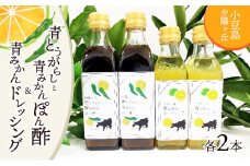 【 小豆島 】夕陽ヶ丘青とうがらしと青みかんぽん酢・夕陽ヶ丘青みかんドレッシングセット（各2本） 調味料 ドレッシング ポン酢 ぽん酢 料理 手軽 ピリ辛 香川 香川県 土庄 土庄町