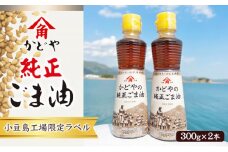 【 小豆島 】【リニューアル】かどやの純正ごま油300g×2本セット　小豆島オリジナルラベル