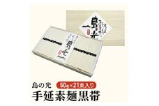 【 小豆島 】【お中元】島の光　手延素麺黒帯　50g×21束入り