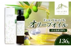【 小豆島 】小豆島産イズライフエキストラバージンオイル136g