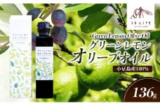 【 小豆島 】小豆島産イズライフグリーンレモンオリーブオイル136g