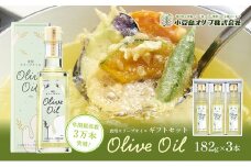 【 小豆島 】【リニューアル】 食用 オリーブオイル ギフトセット 182g×3本 油 オリーブ油 食用油 調味料 ヘルシー 健康 オリーブ オイル 贈り物 ギフト 健康 香川 香川県 土庄 土庄町