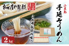 【 小豆島 】これぞ伝統の味！おか乃やの手延べそうめん2kg