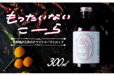 【 小豆島 】島柑橘が主役！もったいないこーら クラフトコーラ シロップ 300ml 果実 柑橘 飲料 ドリンク
