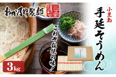【 小豆島 】これぞ伝統の味！おか乃やの手延べそうめん3kg