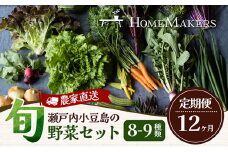 【 小豆島 】瀬戸内小豆島の旬野菜セット 農家直送 年12回お届け 定期便 野菜 やさい 旬 新鮮 詰め合わせ 香川 香川県 土庄 土庄町