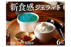 【 小豆島 】小豆島手延べそうめんジェラート6個入り　素麺アイス