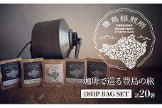 【 小豆島 】珈琲で巡る豊島の旅（ドリップバッグセット） コーヒー ドリップ 珈琲 ?家焙煎 焙煎 豊島 香川 香川県 土庄 土庄町